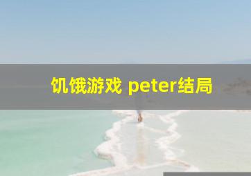 饥饿游戏 peter结局